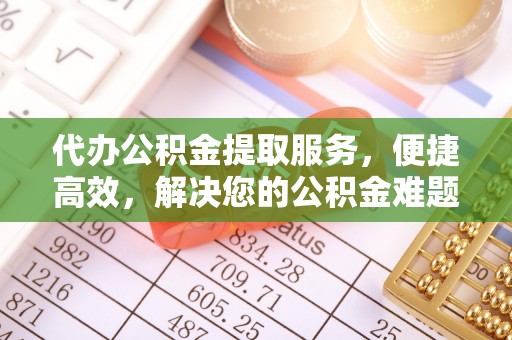 青川代办公积金提取服务，便捷高效，解决您的公积金难题