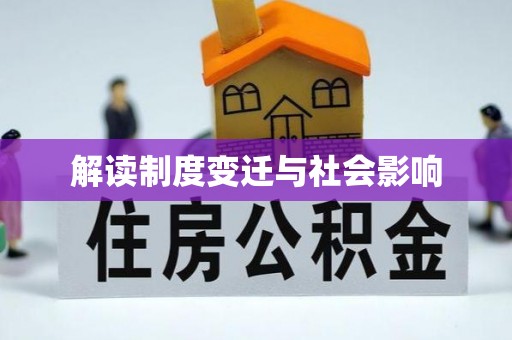 青川解读制度变迁与社会影响