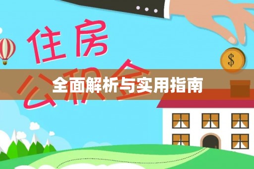 青川全面解析与实用指南