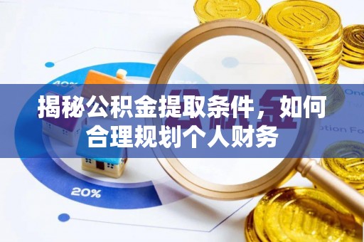 青川揭秘公积金提取条件，如何合理规划个人财务