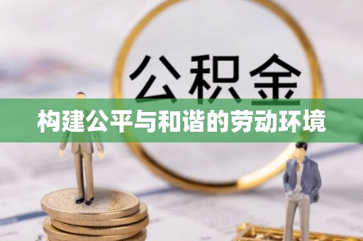 青川构建公平与和谐的劳动环境