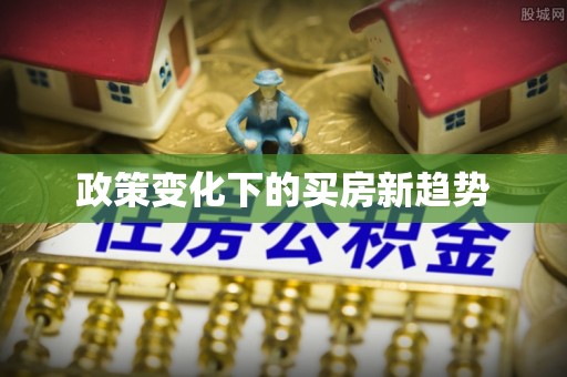 青川政策变化下的买房新趋势