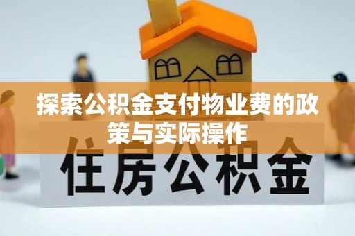 青川探索公积金支付物业费的政策与实际操作
