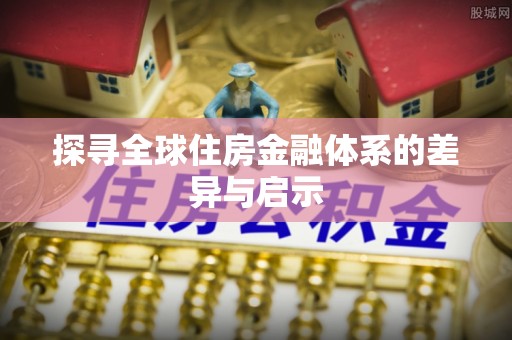 青川探寻全球住房金融体系的差异与启示