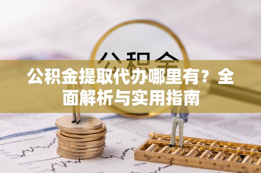 青川公积金提取代办哪里有？全面解析与实用指南