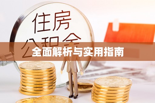 青川全面解析与实用指南