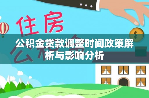 青川公积金贷款调整时间政策解析与影响分析