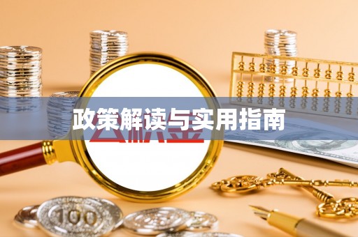 青川政策解读与实用指南