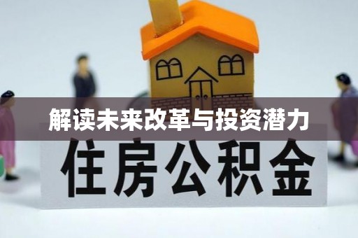 青川解读未来改革与投资潜力
