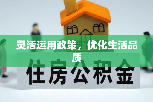 青川灵活运用政策，优化生活品质