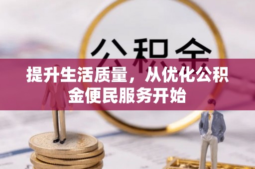 青川提升生活质量，从优化公积金便民服务开始