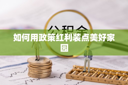青川如何用政策红利装点美好家园