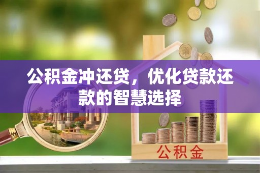 青川公积金冲还贷，优化贷款还款的智慧选择