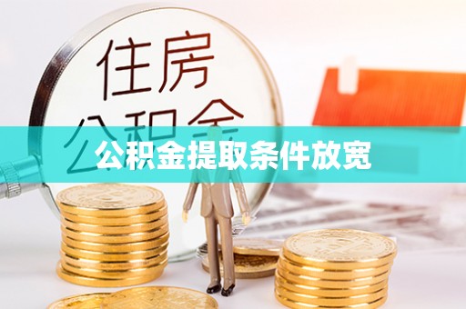 青川公积金提取条件放宽