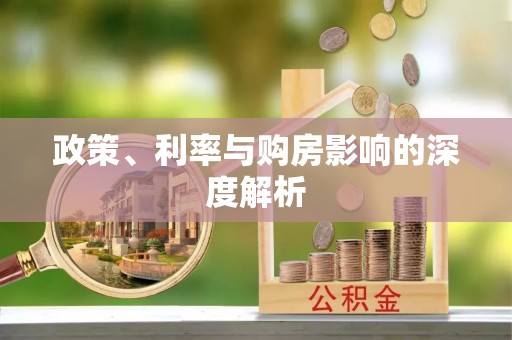 青川政策、利率与购房影响的深度解析
