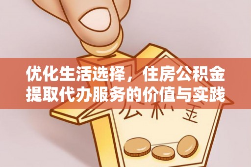 青川优化生活选择，住房公积金提取代办服务的价值与实践