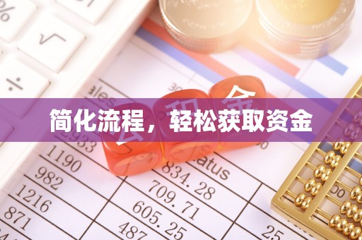 青川简化流程，轻松获取资金