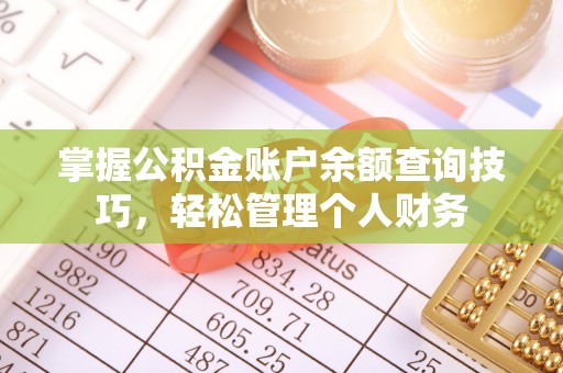 青川掌握公积金账户余额查询技巧，轻松管理个人财务