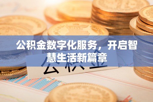 青川公积金数字化服务，开启智慧生活新篇章