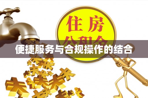 青川便捷服务与合规操作的结合
