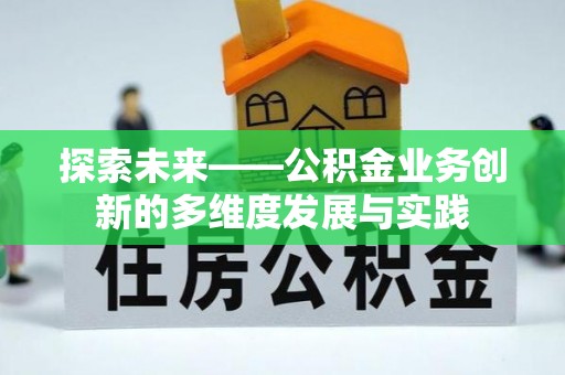 青川探索未来——公积金业务创新的多维度发展与实践