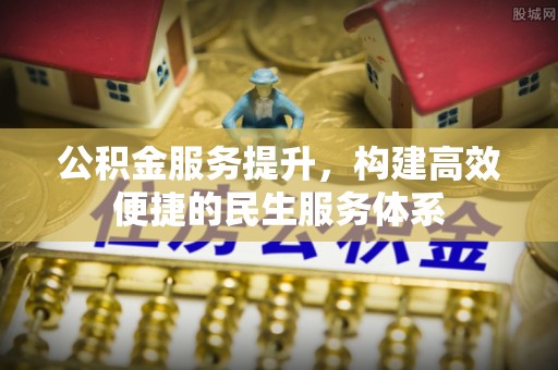 青川公积金服务提升，构建高效便捷的民生服务体系