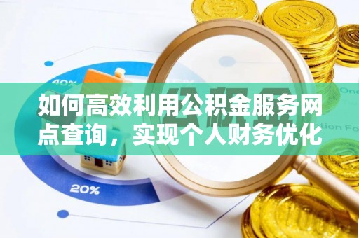 青川如何高效利用公积金服务网点查询，实现个人财务优化