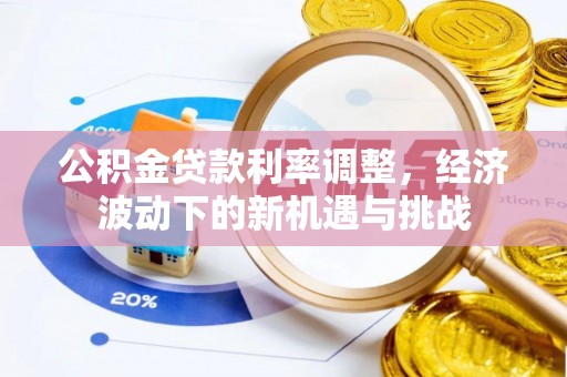 青川公积金贷款利率调整，经济波动下的新机遇与挑战