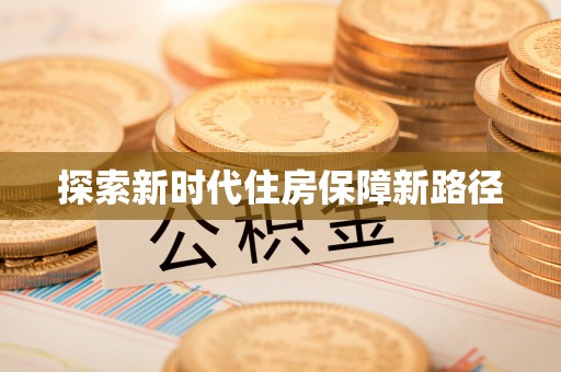 青川探索新时代住房保障新路径