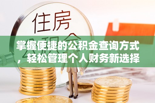 青川掌握便捷的公积金查询方式，轻松管理个人财务新选择