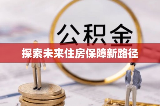 青川探索未来住房保障新路径