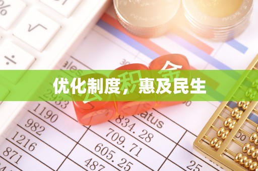 青川优化制度，惠及民生