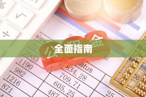 青川全面指南