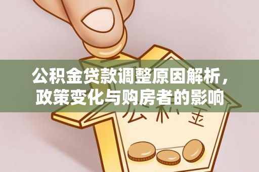 青川公积金贷款调整原因解析，政策变化与购房者的影响