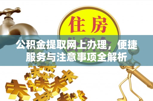 青川公积金提取网上办理，便捷服务与注意事项全解析