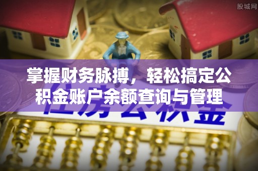 青川掌握财务脉搏，轻松搞定公积金账户余额查询与管理