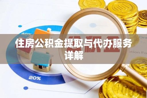 青川住房公积金提取与代办服务详解