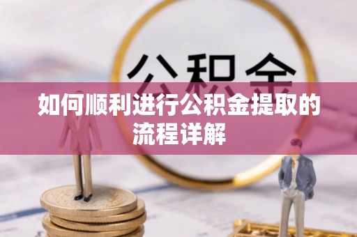 青川如何顺利进行公积金提取的流程详解