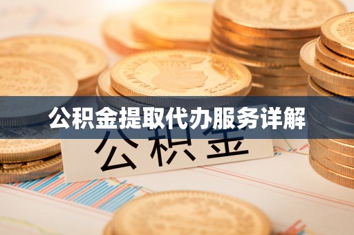 青川公积金提取代办服务详解