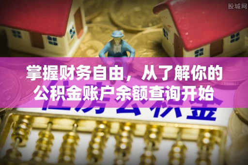青川掌握财务自由，从了解你的公积金账户余额查询开始