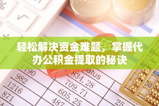 青川轻松解决资金难题，掌握代办公积金提取的秘诀