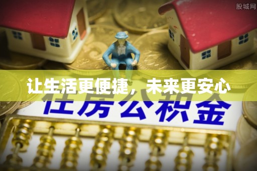 青川让生活更便捷，未来更安心