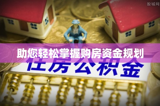 青川助您轻松掌握购房资金规划