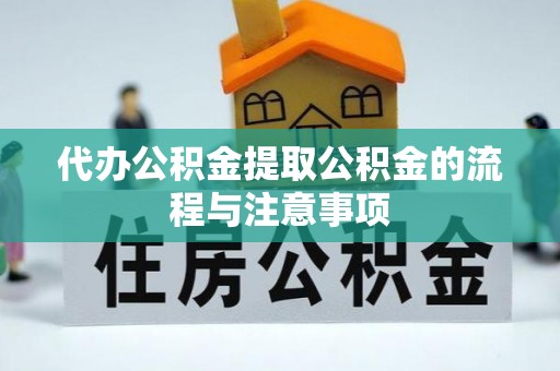 青川代办公积金提取公积金的流程与注意事项