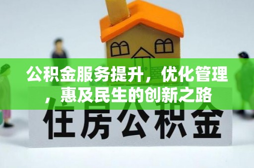青川公积金服务提升，优化管理，惠及民生的创新之路