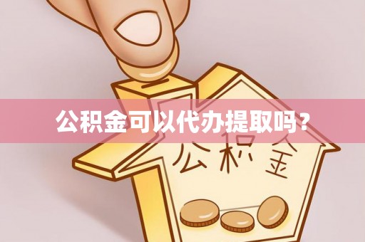 青川公积金可以代办提取吗？
