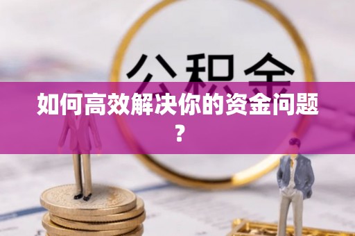 青川如何高效解决你的资金问题？