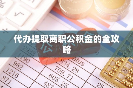 青川代办提取离职公积金的全攻略