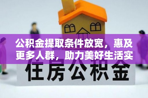 青川公积金提取条件放宽，惠及更多人群，助力美好生活实现