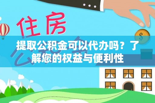 青川提取公积金可以代办吗？了解您的权益与便利性
